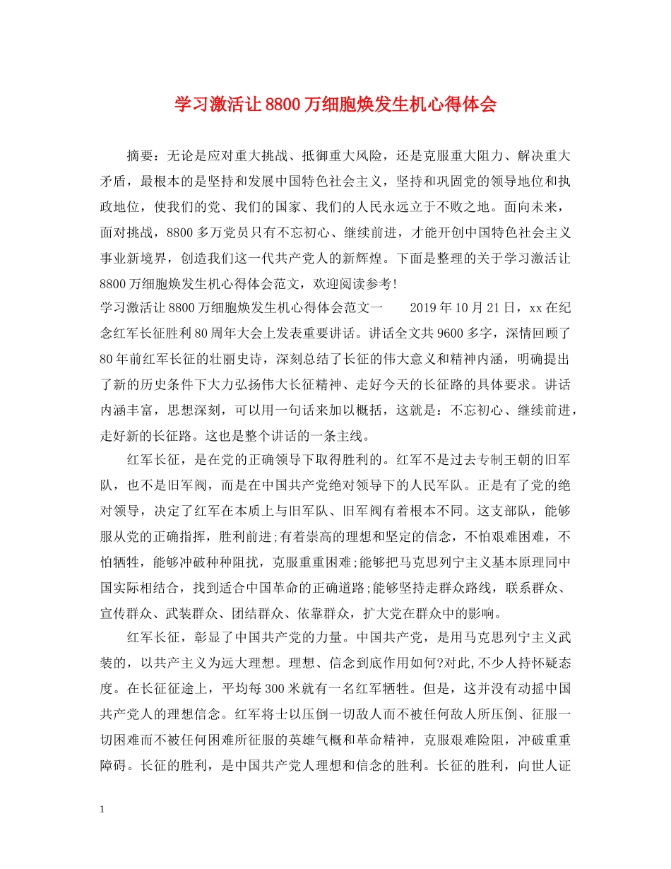 学习激活让8800万细胞焕发生机心得体会 _第1页