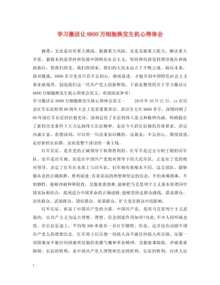 学习激活让8800万细胞焕发生机心得体会 