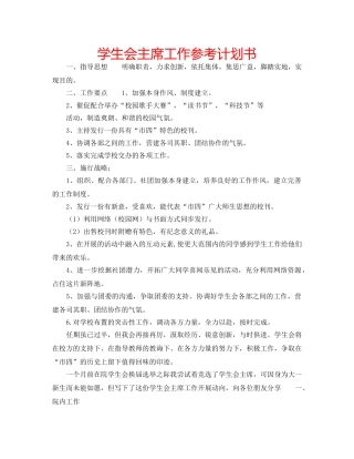 学生会主席工作参考计划书 