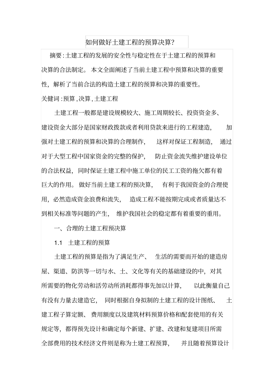 如何做好土建工程的预算决算_第1页
