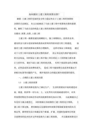 如何做好土建工程的预算决算