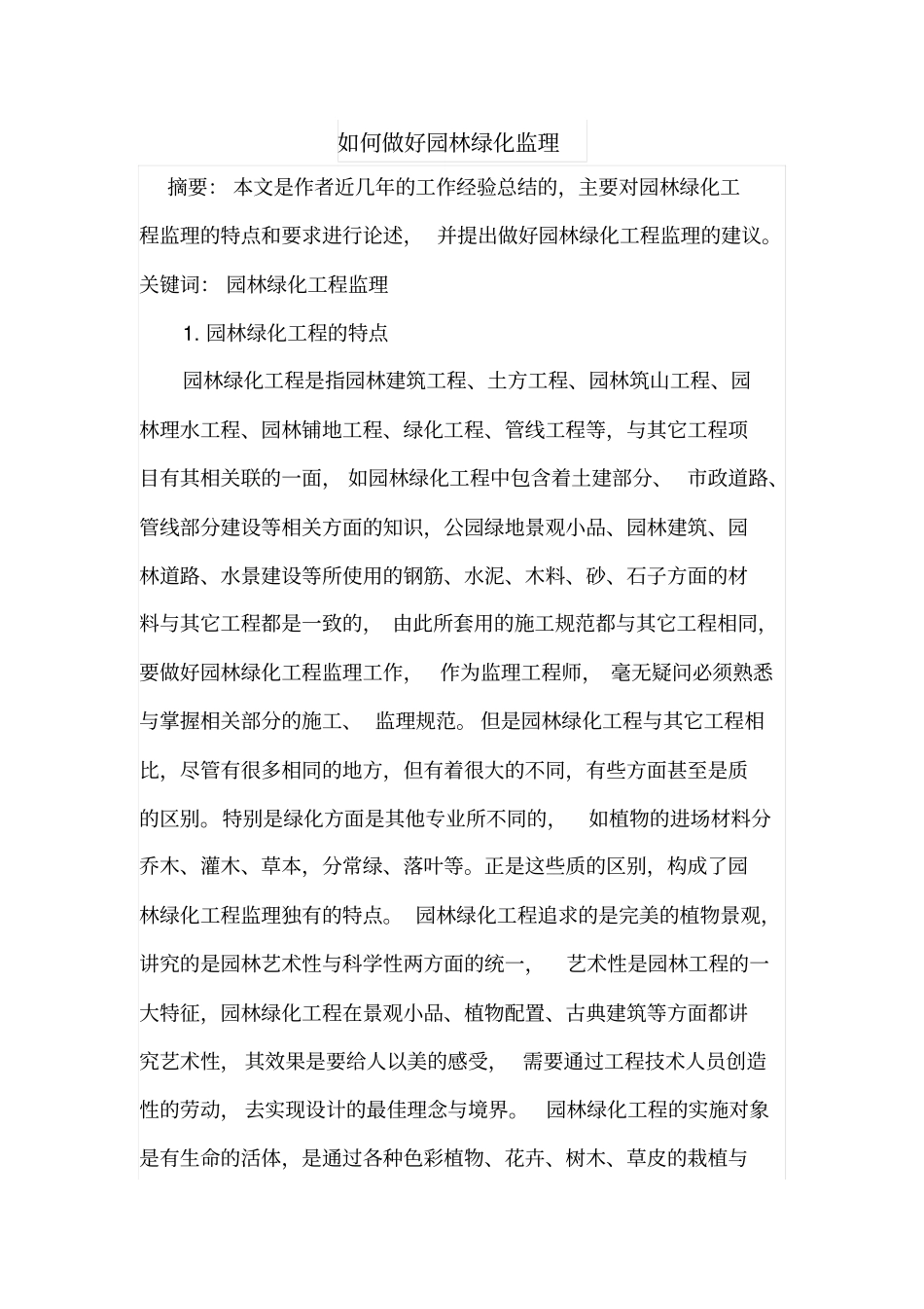 如何做好园林绿化监理_第1页