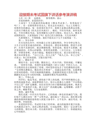 迎接期未考试国旗下讲话参考演讲稿 