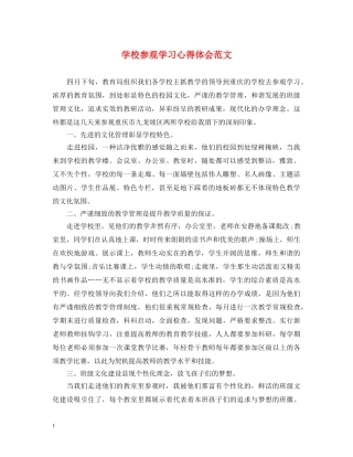 学校参观学习心得体会范文 