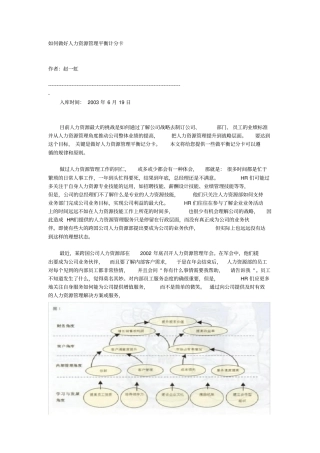 如何做好人力资源管理平衡计分卡