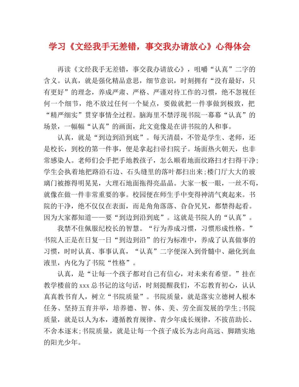 学习《文经我手无差错，事交我办请放心》心得体会 _第1页