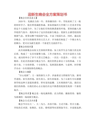 迎新生晚会全方案策划书 