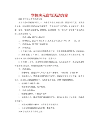 学校庆元宵节活动方案 