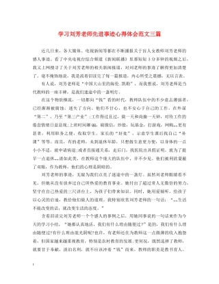 学习刘芳老师先进事迹心得体会范文三篇 
