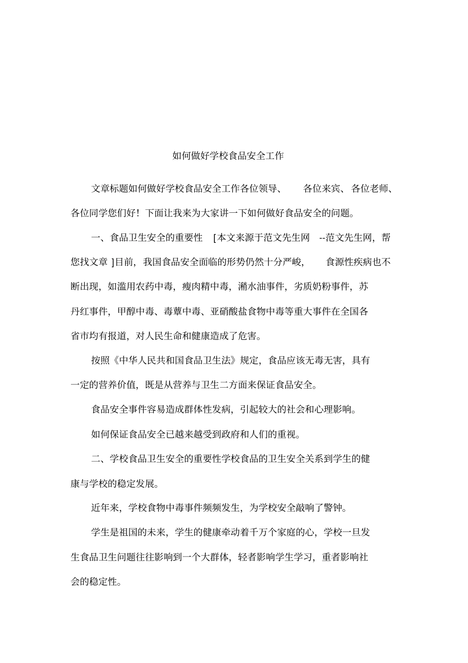 如何做好学校食品安全工作_第1页
