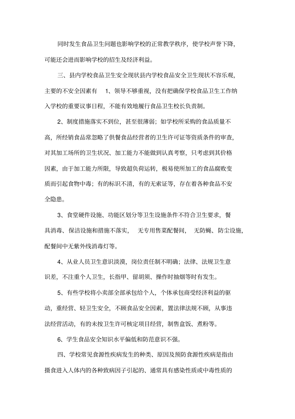 如何做好学校食品安全工作_第2页