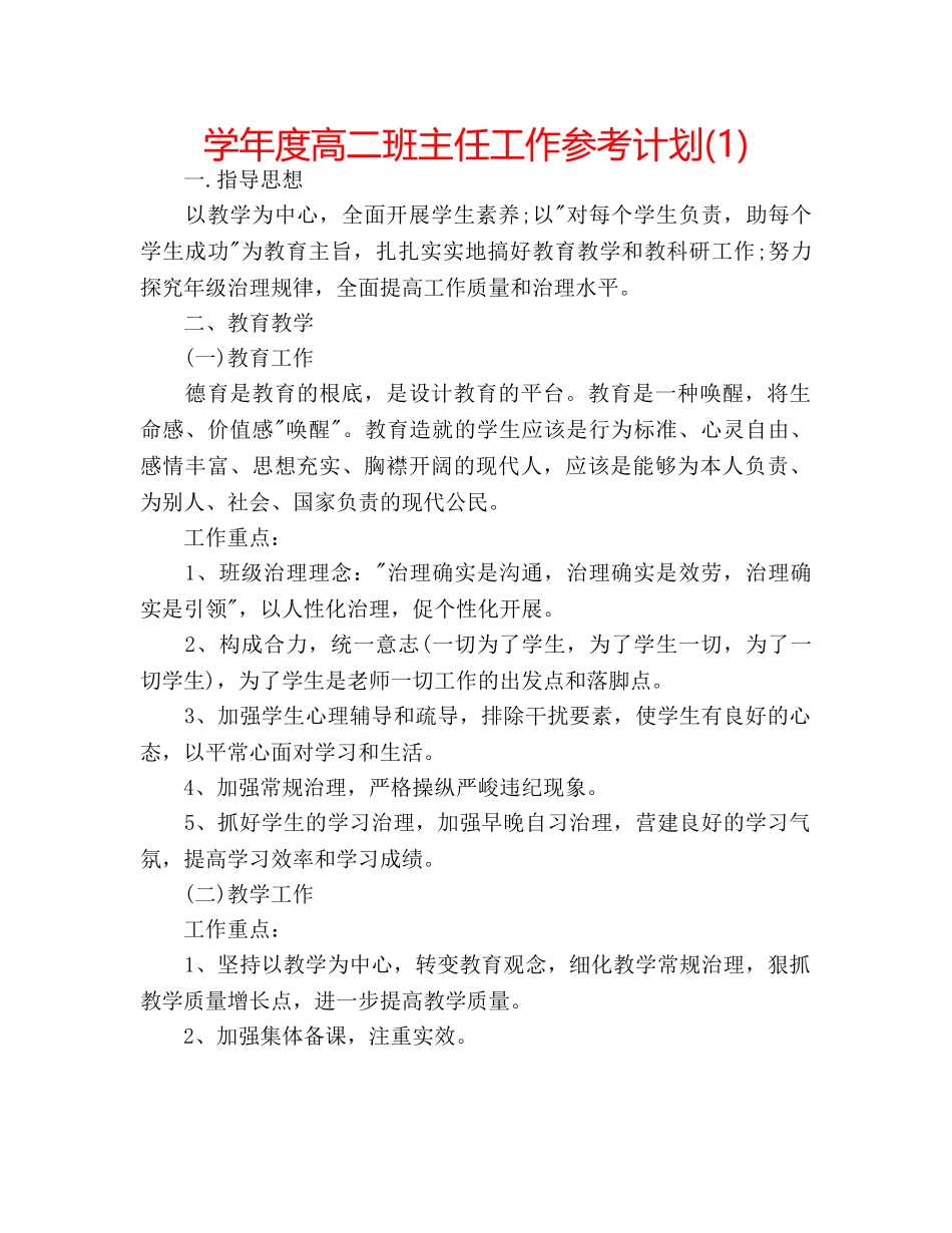 学年度高二班主任工作参考计划(1) _第1页