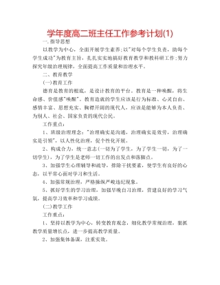 学年度高二班主任工作参考计划(1) 