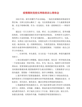 疫情期间党校长网络培训心得体会 