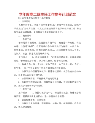 学年度高二班主任工作参考计划范文 