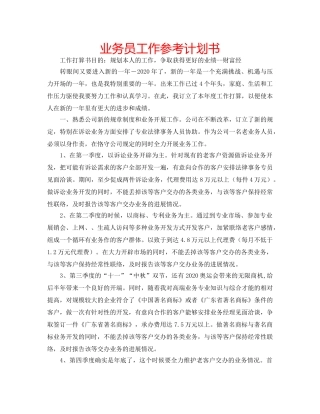 业务员工作参考计划书 
