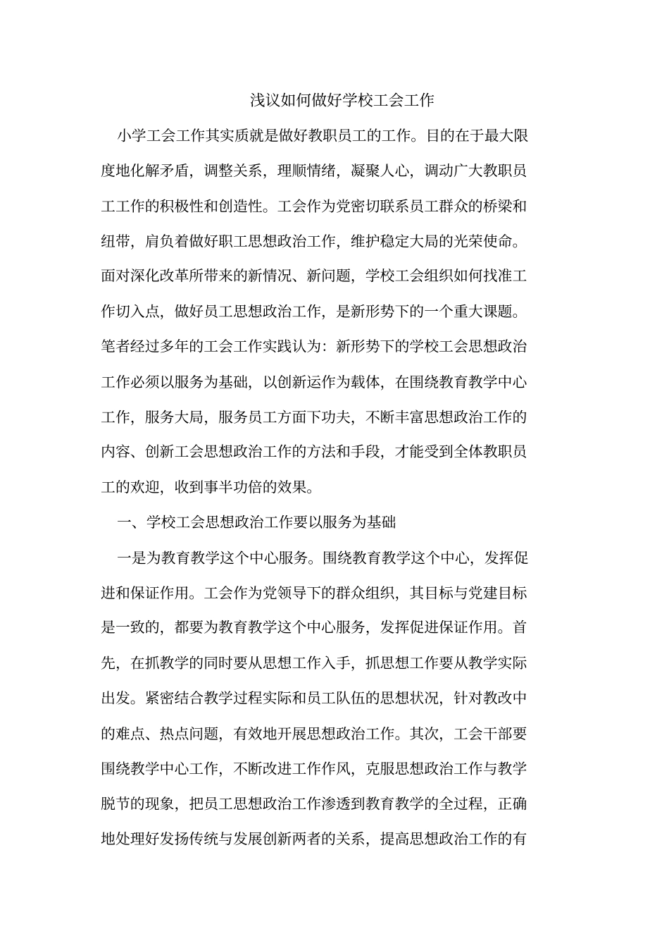 如何做好学校工会工作同名39577_第1页