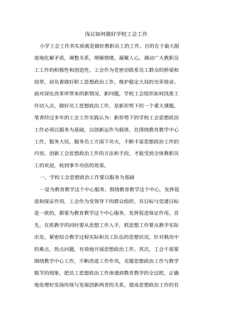 如何做好学校工会工作同名39577