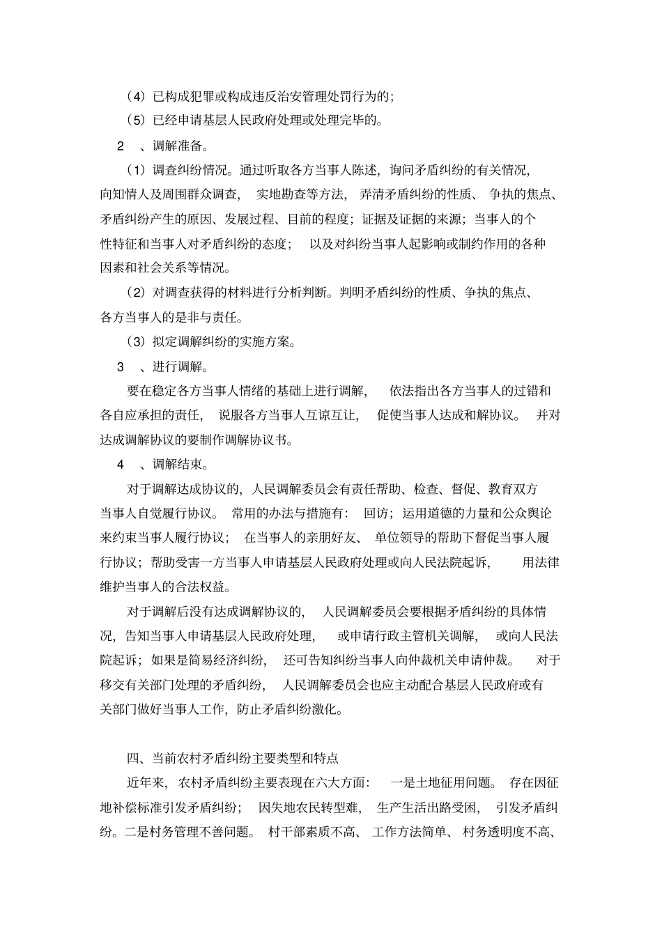 如何做好基层人民调解工作同名11123_第2页