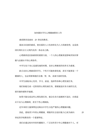 如何做好学生心理健康教育工作