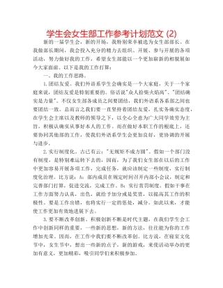 学生会女生部工作参考计划范文 (2) 