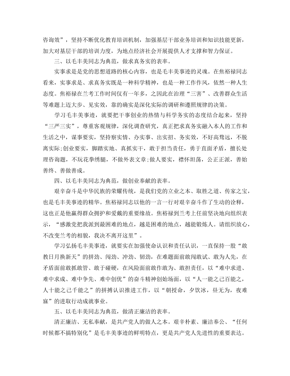 学习弘扬毛丰美事迹参考心得体会模板 _第2页