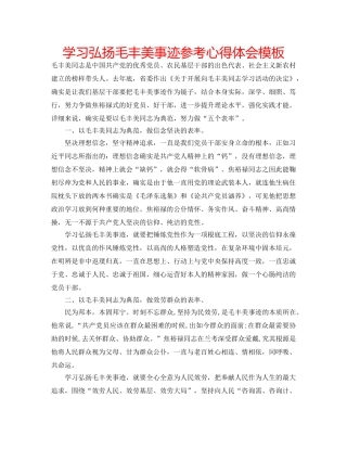 学习弘扬毛丰美事迹参考心得体会模板 