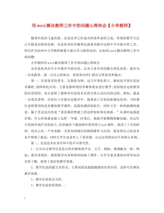用word解决教师工作中的问题心得体会【小学教师】 