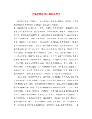 优秀教师读书心得体会范文 