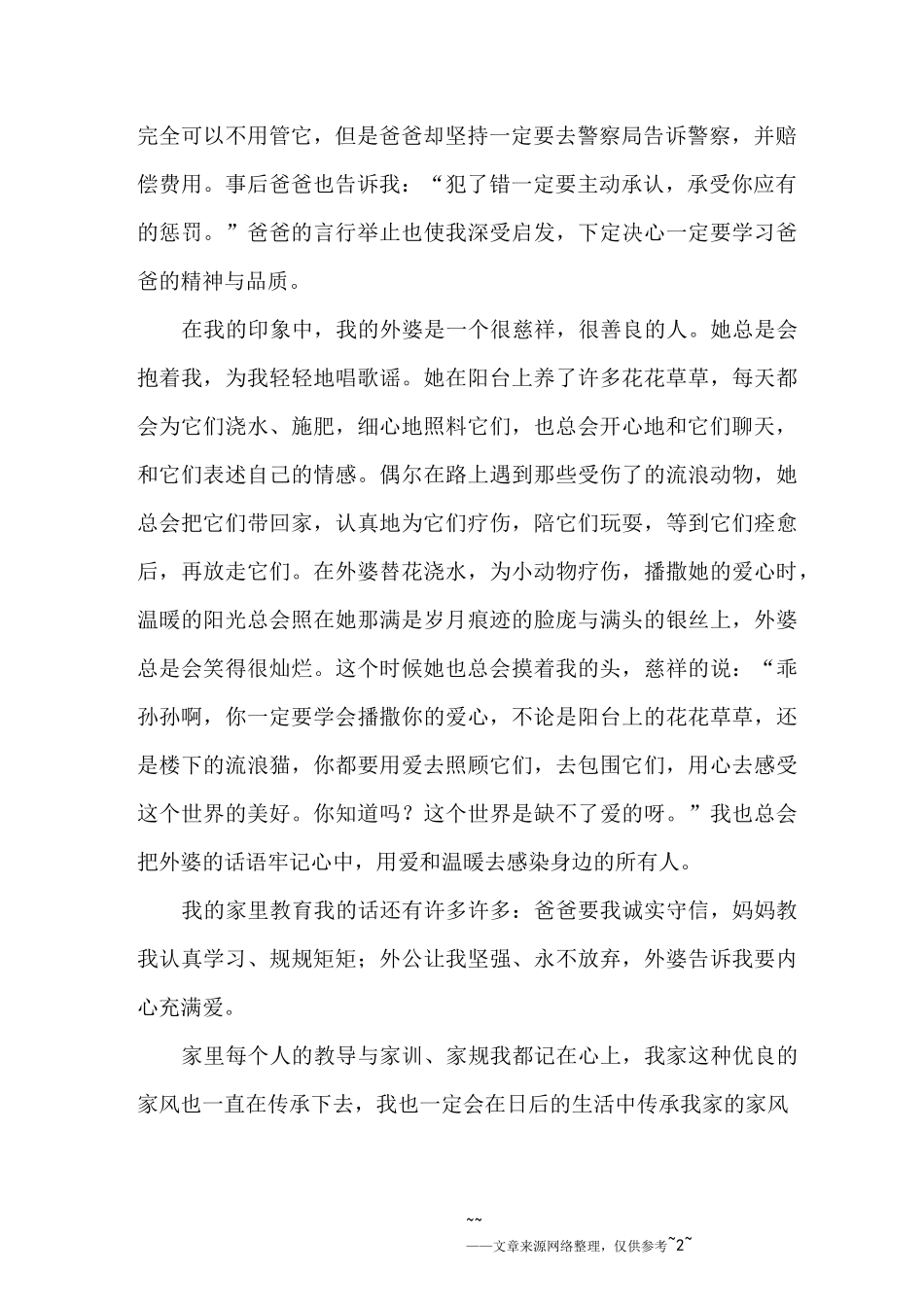 传承家风家训演讲稿8篇_第2页