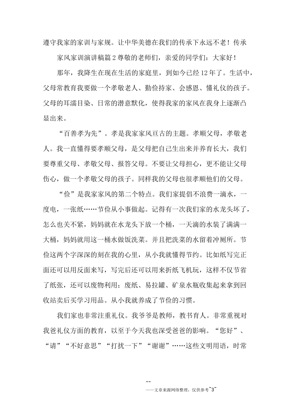 传承家风家训演讲稿8篇_第3页