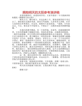 拥抱明天的太阳参考演讲稿 