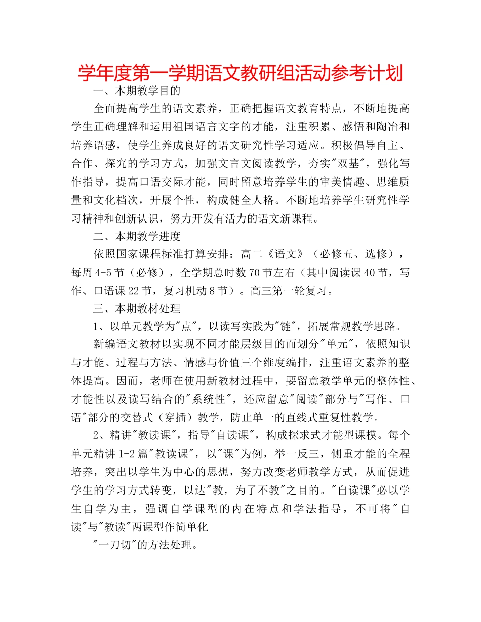 学年度第一学期语文教研组活动参考计划 _第1页