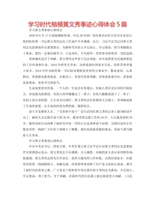 学习时代楷模黄文秀事迹心得体会5篇 