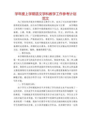 学年度上学期语文学科教学工作参考计划范文 