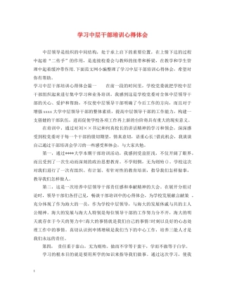 学习中层干部培训心得体会 