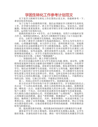 学困生转化工作参考计划范文 
