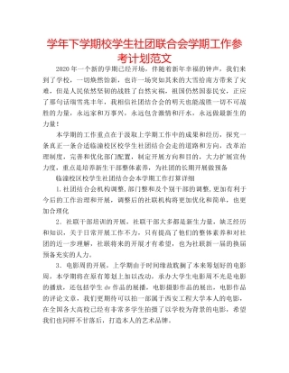 学年下学期校学生社团联合会学期工作参考计划范文 