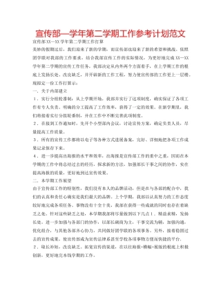 宣传部—学年第二学期工作参考计划范文 