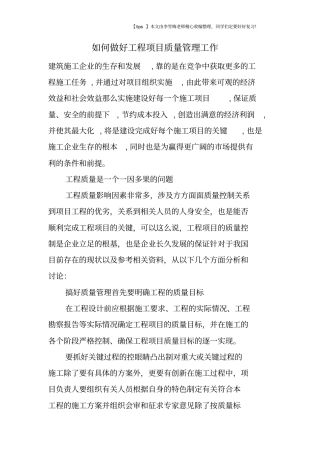 如何做好工程项目质量管理工作