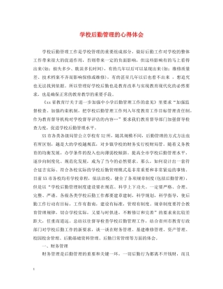 学校后勤管理的心得体会 