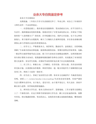业余大专自我鉴定参考 