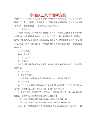 学校庆三八节活动方案 
