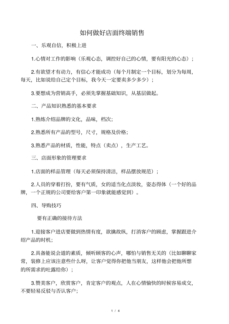 如何做好店面终端销售_第1页