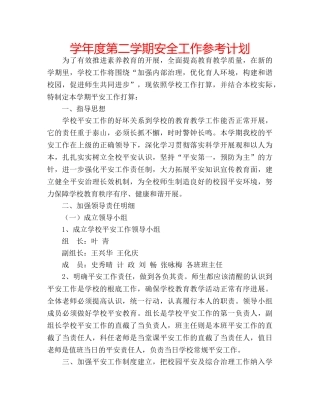 学年度第二学期安全工作参考计划 