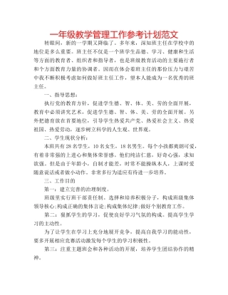 一年级教学管理工作参考计划范文 