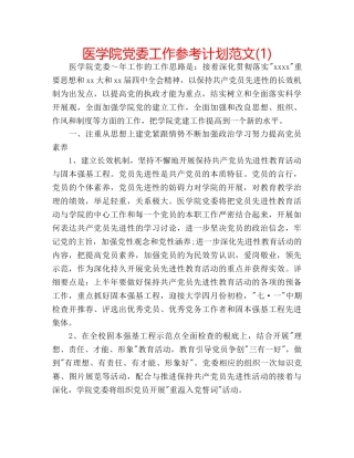医学院党委工作参考计划范文(1) 