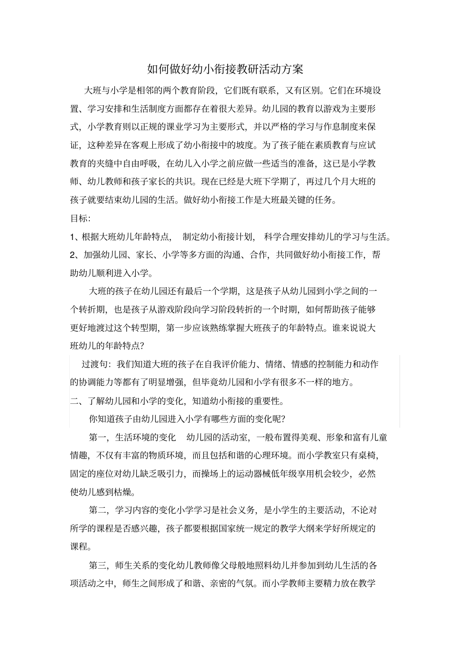 如何做好幼小衔接教研活动方案_第1页