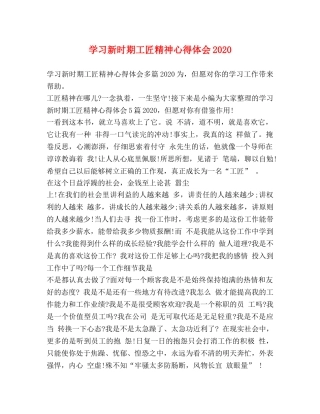 学习新时期工匠精神心得体会2020 