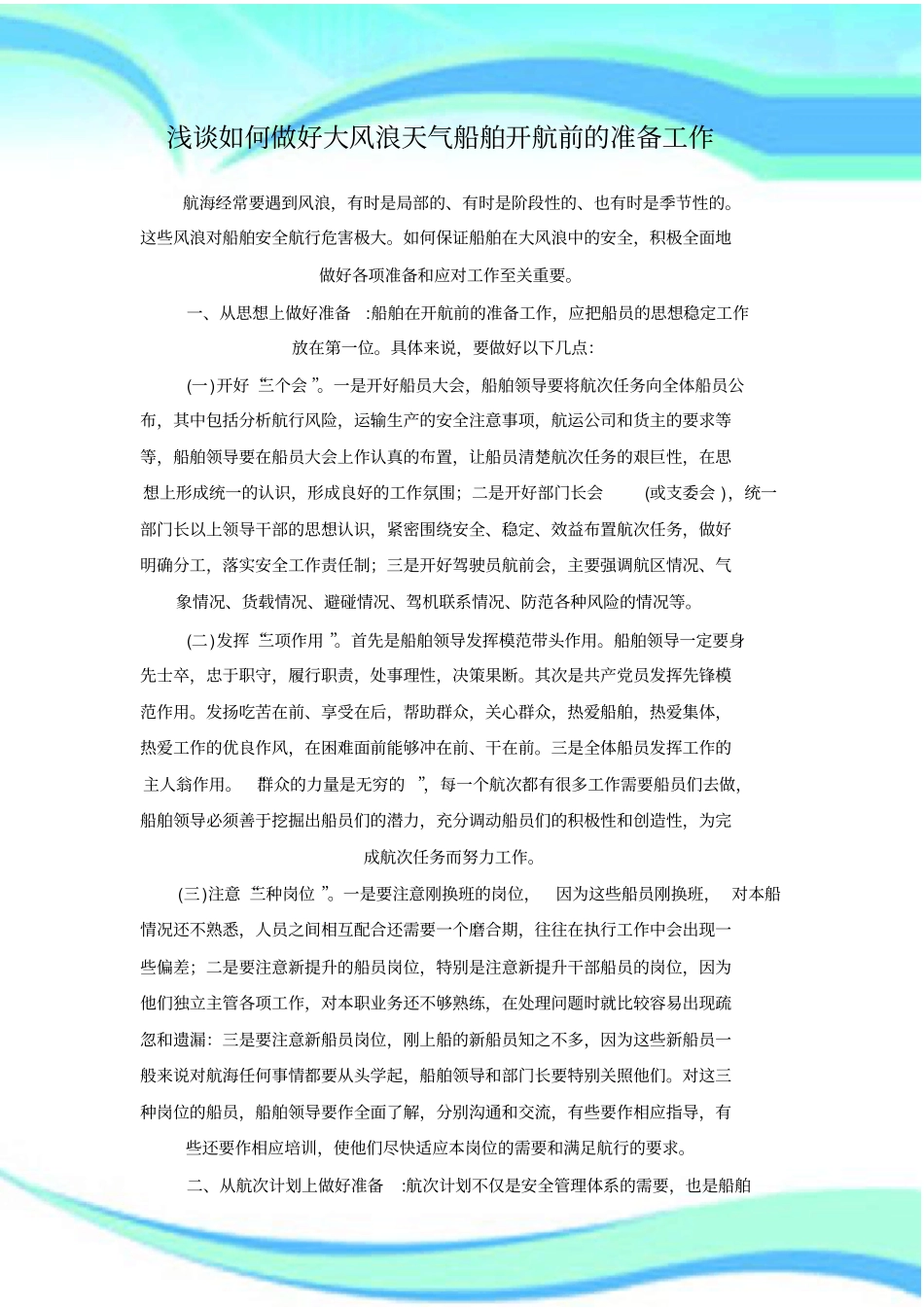 如何做好大风浪天气船舶开航前的准备工作_第3页